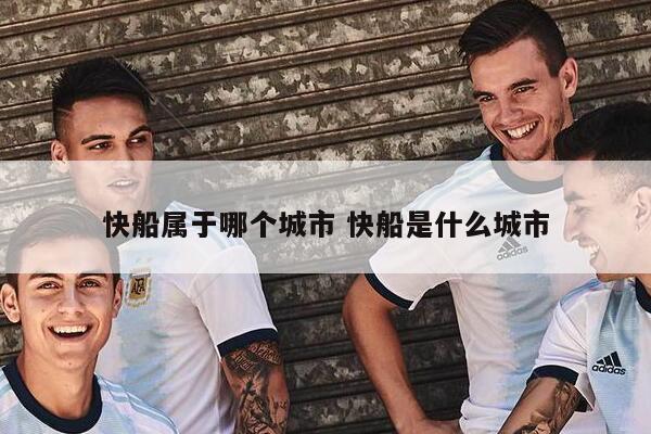 快船属于哪个城市 快船是什么城市